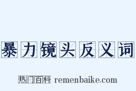 暴力镜头反义词是什么意思的图片
